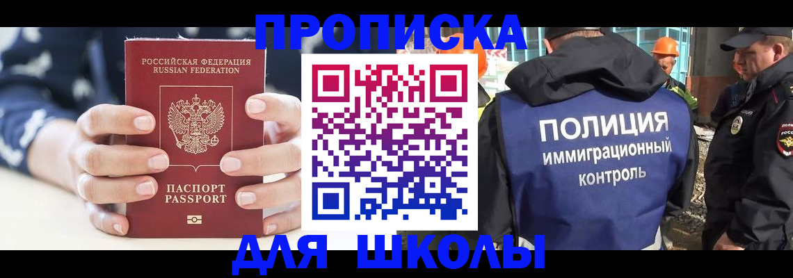 прописка для школы в Жигулёвске